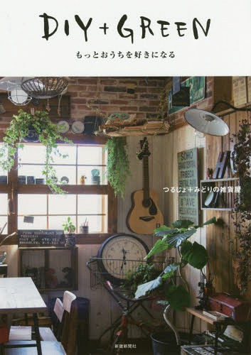DIY+GREEN もっとおうちを好きになる[本/雑誌] / つるじょ/著 みどりの雑貨屋/著