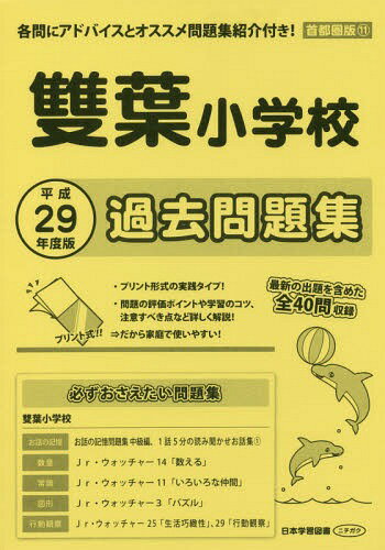 雙葉小学校 過去問題集[本/雑誌] (平29 小学校別問題集 首都圏版 11) / 日本学習図書