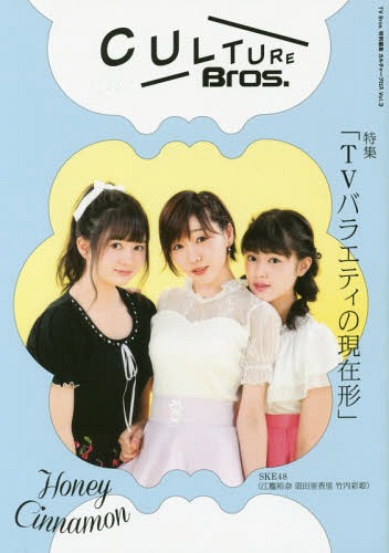 CULTURE Bros.[本/雑誌] vol.3 【表紙】 SKE48 須田亜香里・江籠裕奈・竹内彩姫 (TOKYO NEWS MOOK) / 東京ニュース通信社