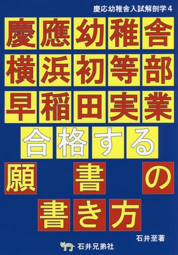 慶應幼稚舎入試解剖学 4[本/雑誌] / 石井至/著 アンテナ・プレスクール/編
