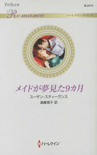 メイドが夢見た9カ月 / 原タイトル:BRAZILIAN’S NINE MONTHS’ NOTICE[本/雑誌] (ハーレクイン・ロマンス) / スーザン・スティーヴンス/作 遠藤靖子/訳