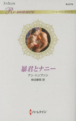 ご注文前に必ずご確認ください＜商品説明＞5カ月前に父が亡くなり、天涯孤独の身となったクレアは、知人を頼って湖水地方に移り住み、何とか乗馬学校に職を得た。ところが、生徒の伯父と揉めて、解雇の憂き目を見る。相手が悪かった。大地主で地元の誰もが敬う支配者サイモン。クレアは横暴なサイモンを恨んだものの、意外にも彼は解雇させるつもりなどなかったと詫びる。「無職なら、僕が面倒を見ている姪の養育係になってほしい」クレアは喜んで、さっそく住み込みで働き始めたが、彼のあまりの過干渉と姪への無理解に、怒りを抑えきれず...。＜商品詳細＞商品番号：NEOBK-1971191An Khan Puson / Saku Kakinuma Maya / Yaku / Bokun to Na Ni / Original Title: the AUTOCRAT of MELHURST (Harlequin Romance)メディア：本/雑誌重量：150g発売日：2016/07JAN：9784596131744暴君とナニー / 原タイトル:THE AUTOCRAT OF MELHURST[本/雑誌] (ハーレクイン・ロマンス) / アン・ハンプソン/作 柿沼摩耶/訳2016/07発売