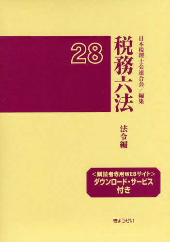 税務六法 法令編 平成28年版 2巻セット[本/雑誌] / 日本税理士会連合会/編集