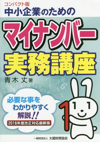 中小企業のためのマイナンバー実務講座 コンパクト版[本/雑誌] / 青木丈/著