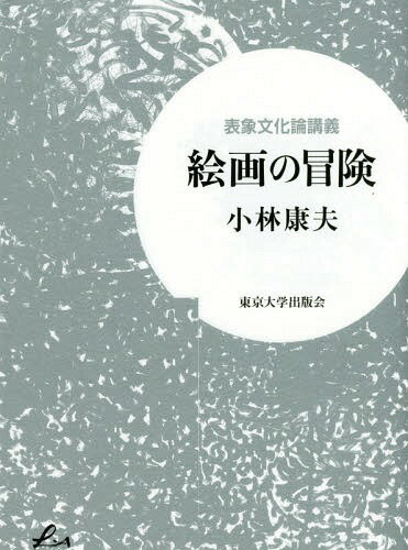 絵画の冒険 表象文化論講義[本/雑誌] (Liberal) / 小林康夫/著