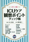 ICUケア観察ポイントチェック帳 ポケット版[本/雑誌] / 井上茂亮/編著 剱持雄二/執筆