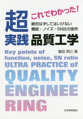 これでわかった!超実践品質工学 絶対はずしてはいけない機能・ノイズ・SN比の急所[本/雑誌] / 鶴田明三/著