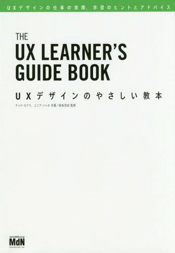 UXデザインのやさしい教本 UXデザインの仕事の実際、学習のヒントとアドバイス / 原タイトル:THE UX LEARNER’S GUIDE…