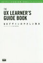 UXデザインのやさしい教本 UXデザインの仕事の実際、学習のヒントとアドバイス / 原タイトル:THE UX LEARNER’S GUIDEBOOK[本/雑誌] / チャド・カマラ/共著 ユジア・ジャオ/共著 保坂浩紀/監修 林れい/訳