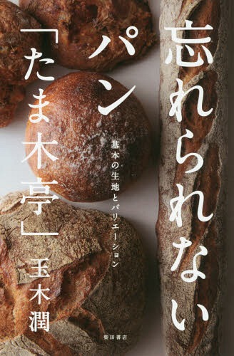 忘れられないパン「たま木亭」 基本の生地とバリエーション[本/雑誌] / 玉木潤/著のサムネイル