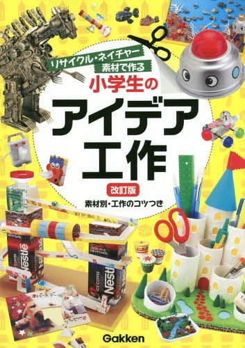 小学生のアイデア工作 リサイクル・ネイチャー素材で作る 素材別・工作のコツつき[本/雑誌] / 学研プラス