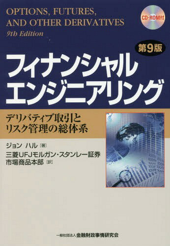 フィナンシャルエンジニアリング デリバティブ取引とリスク管理の総体系 / 原タイトル:OPTIONS FUTURES AND OTHER DERIVATIVES 原著第9版の翻訳[本/雑誌] / ジョンハル/著 三菱UFJモルガン・スタンレー証券市場商品本部/訳