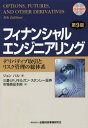 フィナンシャルエンジニアリング デリバティブ取引とリスク管理の総体系 / 原タイトル:OPTIONS FUTURES AND OTHER DERIVATIVES 原著第9版の翻訳 本/雑誌 / ジョンハル/著 三菱UFJモルガン スタンレー証券市場商品本部/訳