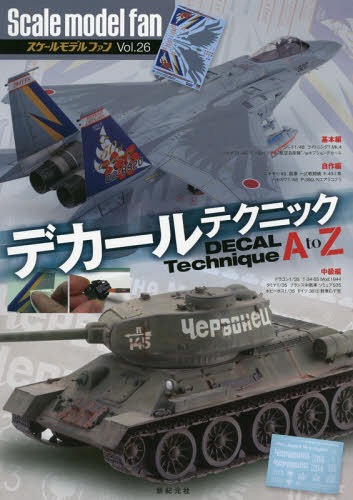 スケールモデルファン Vol.26[本/雑誌] / 新紀元社
