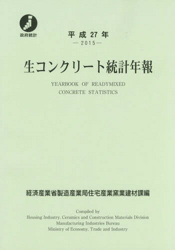 平27 生コンクリート統計年報[本/雑誌] / 経済産業省製造産業局住宅産業窯業建材課/編