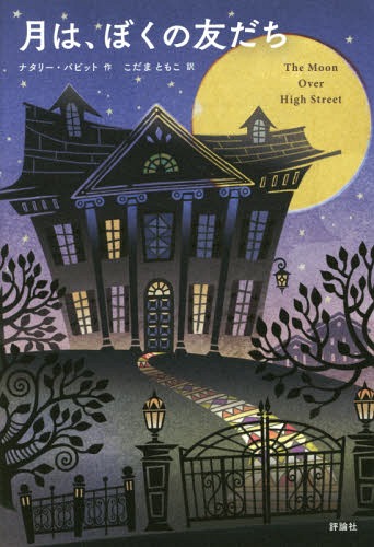 月は、ぼくの友だち[本/雑誌] / ナタリー・バビット/作 こだまともこ/訳