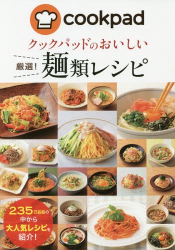 楽天ネオウィング 楽天市場店クックパッドのおいしい厳選!麺類レシピ[本/雑誌] / クックパッド株式会社/監修