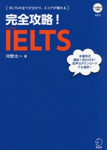 完全攻略!IELTS CD-ROM付[本/雑誌] / 河野太一/著
