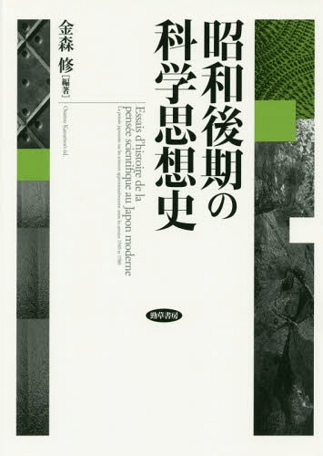 昭和後期の科学思想史[本/雑誌] / 金森修/編著