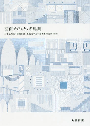 図面でひもとく名建築[本/雑誌] / 五十嵐太郎/編著 菊地尊也/編著 東北大学五十嵐太郎研究室/編著
