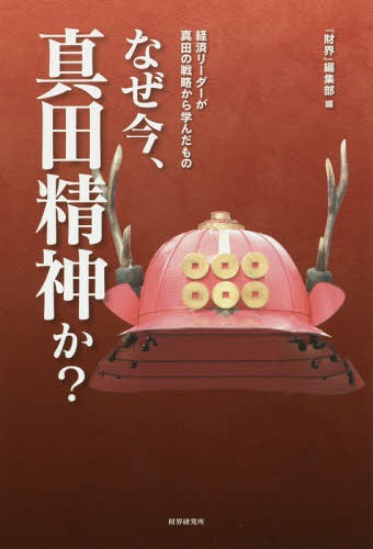 なぜ今、真田精神か?[本/雑誌] (経済リーダーが真田の戦略から学んだもの) / 『財界』編集部/編