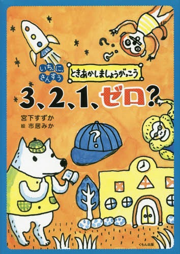 3、2、1、ゼロ?[本/雑誌] (いち、に、さんすうときあかしましょうがっ) / 宮下すずか/作 市居みか/絵