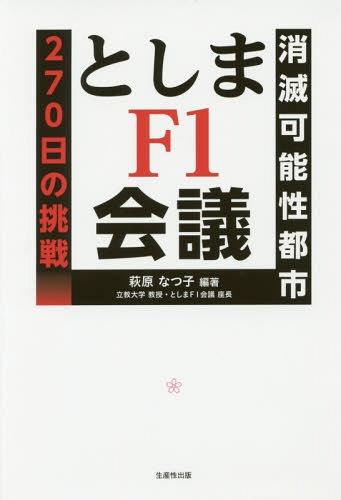 としまF1会議 消滅可能性都市270日の[本/雑誌] / 萩原なつ子/編著