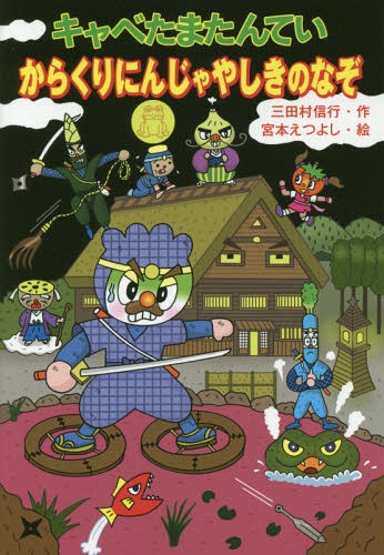 キャベたまたんてい からくりにんじゃやし[本/雑誌] (キャベたまたんていシリーズ) / 三田村信行/作 宮本えつよし/絵