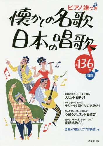 懐かしの名歌・日本の唱歌 ピアノ譜つき[本/雑誌] / 成美堂出版
