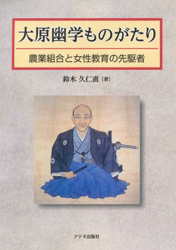 大原幽学ものがたり 農業組合と女子教育の[本/雑誌] / 鈴木久仁直/著