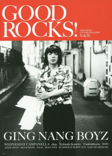 GOOD ROCKS! GOOD MUSIC CULTURE MAGAZINE Vol.75[本/雑誌] Vol.75 【表紙&巻頭】 銀杏BOYZ / ロックスエンタテインメント