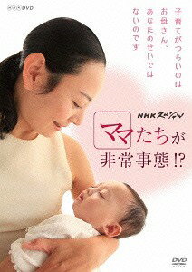 NHKスペシャル ママたちが非常事態!?[DVD] / ドキュメンタリー 1