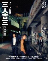 ＜NEWシネマ歌舞伎＞三人吉三[Blu-ray] / 歌舞伎