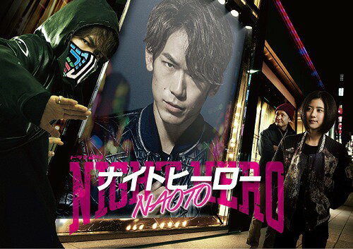 ナイトヒーロー NAOTO[Blu-ray] Blu-ray BOX [初回生産限定] / TVドラマ