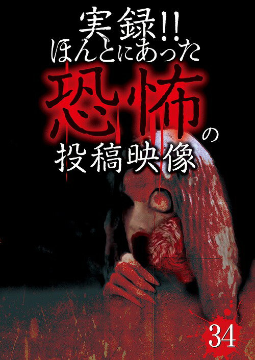 ご注文前に必ずご確認ください＜商品説明＞投稿されてきた恐怖映像を厳選して紹介する人気シリーズ第34弾。これまでに、一般家庭のホームビデオに映り込んだ怪奇現象や監視カメラに紛れ込んだ心霊などを紹介。今回も『鏡に映る恐怖』では、廃テーマパークにて無残にも放置されたメリーゴーランドを発見した投稿者たち、興味本位で柵の中に入り込んでみると、その時! 実体のない恐るべき人影を目撃する・・・。その他、極上の恐怖映像を全10話収録。＜商品詳細＞商品番号：TKYV-79Documentary / Jitsuroku!! Honto ni Atta Kyofu no Toko Eizo Vol.34メディア：DVD収録時間：60分リージョン：2カラー：カラー音声：日本語 Dolby Digital ステレオ発売日：2016/09/02JAN：4562246441307実録!! ほんとにあった恐怖の投稿映像[DVD] 34 / ドキュメンタリー2016/09/02発売