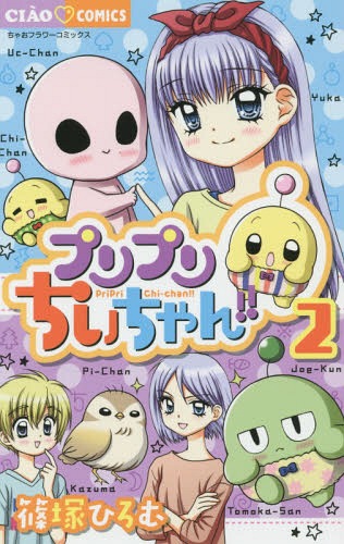 プリプリちぃちゃん!![本/雑誌] 2 (ちゃおコミックス) / 篠塚ひろむ/著
