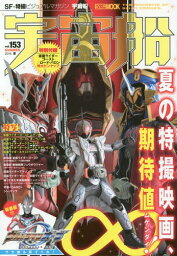 宇宙船 153[本/雑誌] (ホビージャパンMOOK) (単行本・ムック) / ホビージャパン