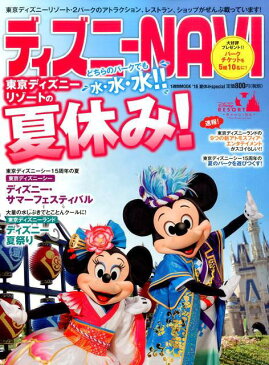 ディズニーNAVI2016 夏休みspecial (1週間MOOK)[本/雑誌] (単行本・ムック) / 講談社/編