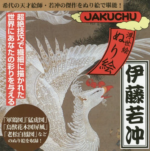 伊藤若冲[本/雑誌] (浮世絵ぬり絵) / ゴマブックス