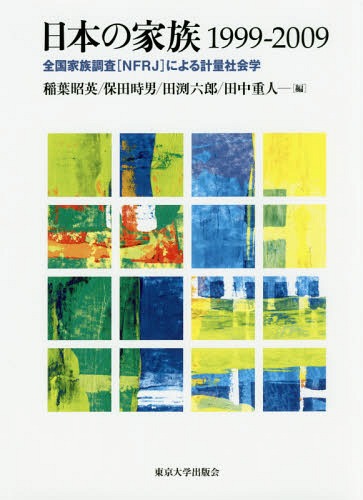 日本の家族1999-2009 全国家族調[本/雑誌] / 稲葉昭英/編 保田時男/編 田渕六郎/編 田中重人/編