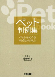 ペット判例集 ペットをめぐる判例から学ぶ[本/雑誌] / 浅野明子/著