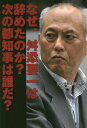 なぜ、舛添要一は辞めたのか?次の都知事は誰だ? / 国内情勢研究会/編