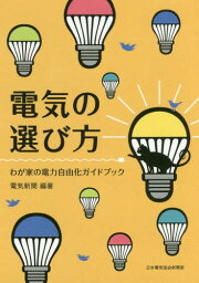 電気の選び方 わが家の電力自由化ガイドブ[本/雑誌] / 電気新聞/編著