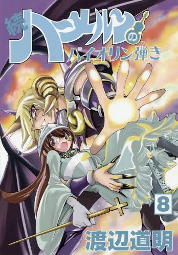 続ハーメルンのバイオリン弾き 8[本/雑誌] (ココカラコミックス) / 渡辺道明/著