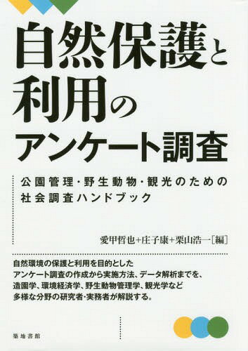 自然保護と利用のアンケート調査 公園管理・野生動物・観光のための社会調査ハンドブック[本/雑誌] / 愛甲哲也/編 庄子康/編 栗山浩一/編