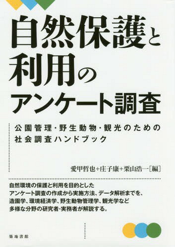 ご注文前に必ずご確認ください＜商品説明＞自然環境の保護と利用を目的としたアンケート調査の作成から実施方法、データ解析までを、造園学、環境経済学、野生動物管理学、観光学など多様な分野の研究者・実務者が解説する。＜収録内容＞第1部 基本編(自然環境の保全と観光・レクリエーション利用のための社会環境とはアンケート調査の企画—実施する前にアンケート調査票の設計アンケート調査の実施データ分析と成果の取りまとめ)第2部 応用編(レクリエーション研究からのアプローチ環境経済学からのアプローチ—貨幣評価野生動物管理学からのアプローチ—政策評価・リスク認識観光学からのアプローチ—市場調査質的調査による地域資源評価の事例)付録＜アーティスト／キャスト＞栗山浩一(演奏者)＜商品詳細＞商品番号：NEOBK-1973015Aiko Tetsuya / Hen Shoko Yasushi / Hen Kuriyama Koichi / Hen / Shizen Hogo to Riyo No Enquete Chosa Koen Kanri Yasei Dobutsu Kanko No Tame No Shakai Chosa Handbookメディア：本/雑誌重量：340g発売日：2016/07JAN：9784806715160自然保護と利用のアンケート調査 公園管理・野生動物・観光のための社会調査ハンドブック[本/雑誌] / 愛甲哲也/編 庄子康/編 栗山浩一/編2016/07発売