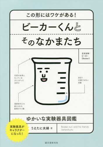 ビーカーくんとそのなかまたち この形にはワケがある! ゆかいな実験器具図鑑 実験器具がキャラクターになった![本/雑誌] / うえたに夫婦/著