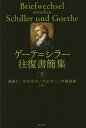 ゲーテ=シラー往復書簡集 下 / 原タイトル:Briefwechsel zwischen Schiller und Goethe 原著第4版の翻訳 / ゲーテ/〔著〕 シラー/〔著〕 森淑仁/訳 田中亮平/訳 平山令二/訳 伊藤貴雄/訳