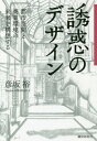 ご注文前に必ずご確認ください＜商品説明＞＜商品詳細＞商品番号：NEOBK-1973395Hikosaka Hiroshi / Cho / Yuwaku No Design Toshi Kukan to Shogyo Kankyo No Miraiメディア：本/雑誌重量：434g発売日：2016/06JAN：9784881243183誘惑のデザイン 都市空間と商業環境の未来[本/雑誌] / 彦坂裕/著2016/06発売