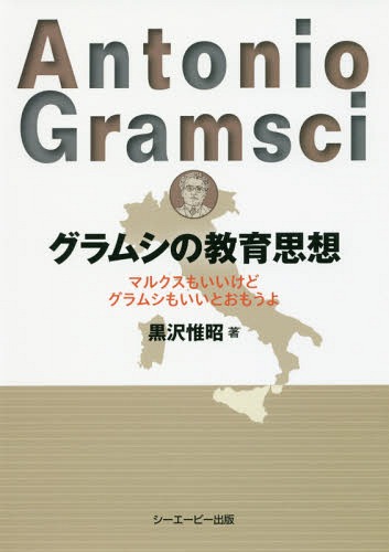 グラムシの教育思想 マルクスもいいけどグラムシもいいとおもうよ[本/雑誌] / 黒沢惟昭/著